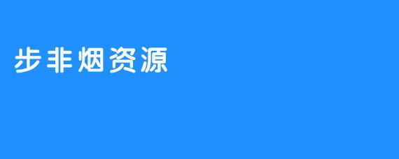 步非烟资源