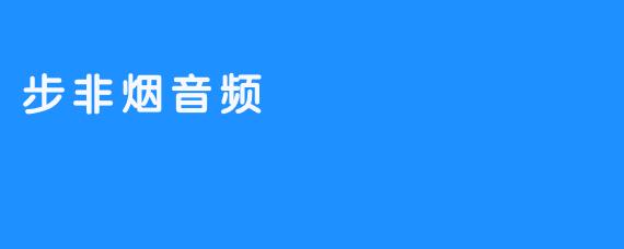 步非烟音频