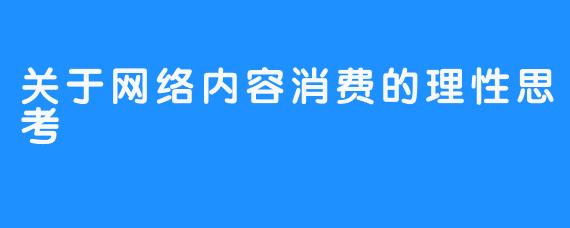 关于网络内容消费的理性思考