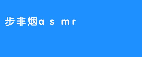 步非烟asmr