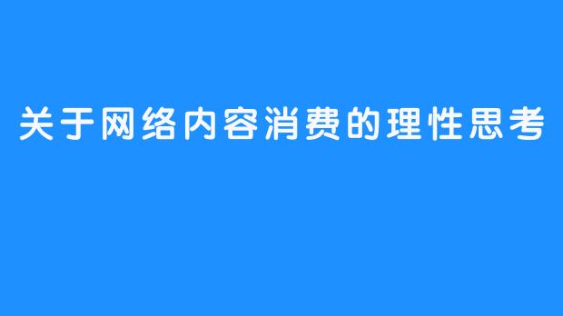 关于网络内容消费的理性思考