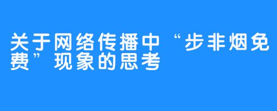 关于网络传播中“步非烟免费”现象的思考
