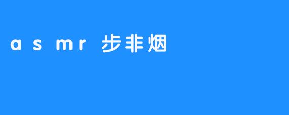 asmr步非烟