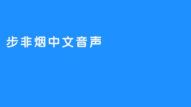 步非烟中文音声
