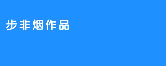 步非烟作品