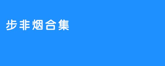 步非烟合集
