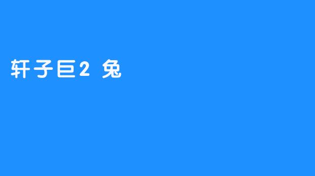 轩子巨2兔