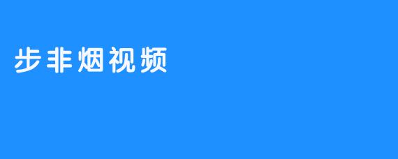 步非烟视频