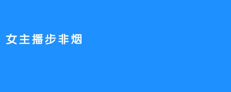女主播步非烟