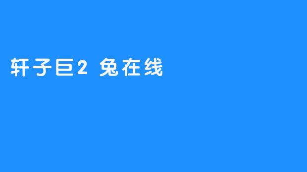 轩子巨2兔在线
