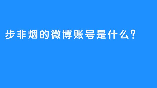步非烟的微博账号是什么？
