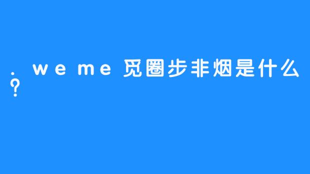 .weme觅圈步非烟是什么？