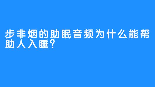 步非烟的助眠音频为什么能帮助人入睡？