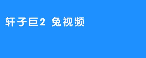 轩子巨2兔视频